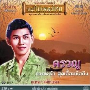 สุเทพ วงศ์กำแหง ชุด ครวญ